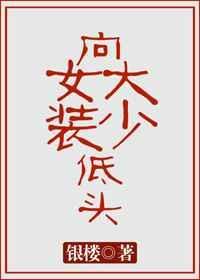 向女装大佬低头在哪个网站