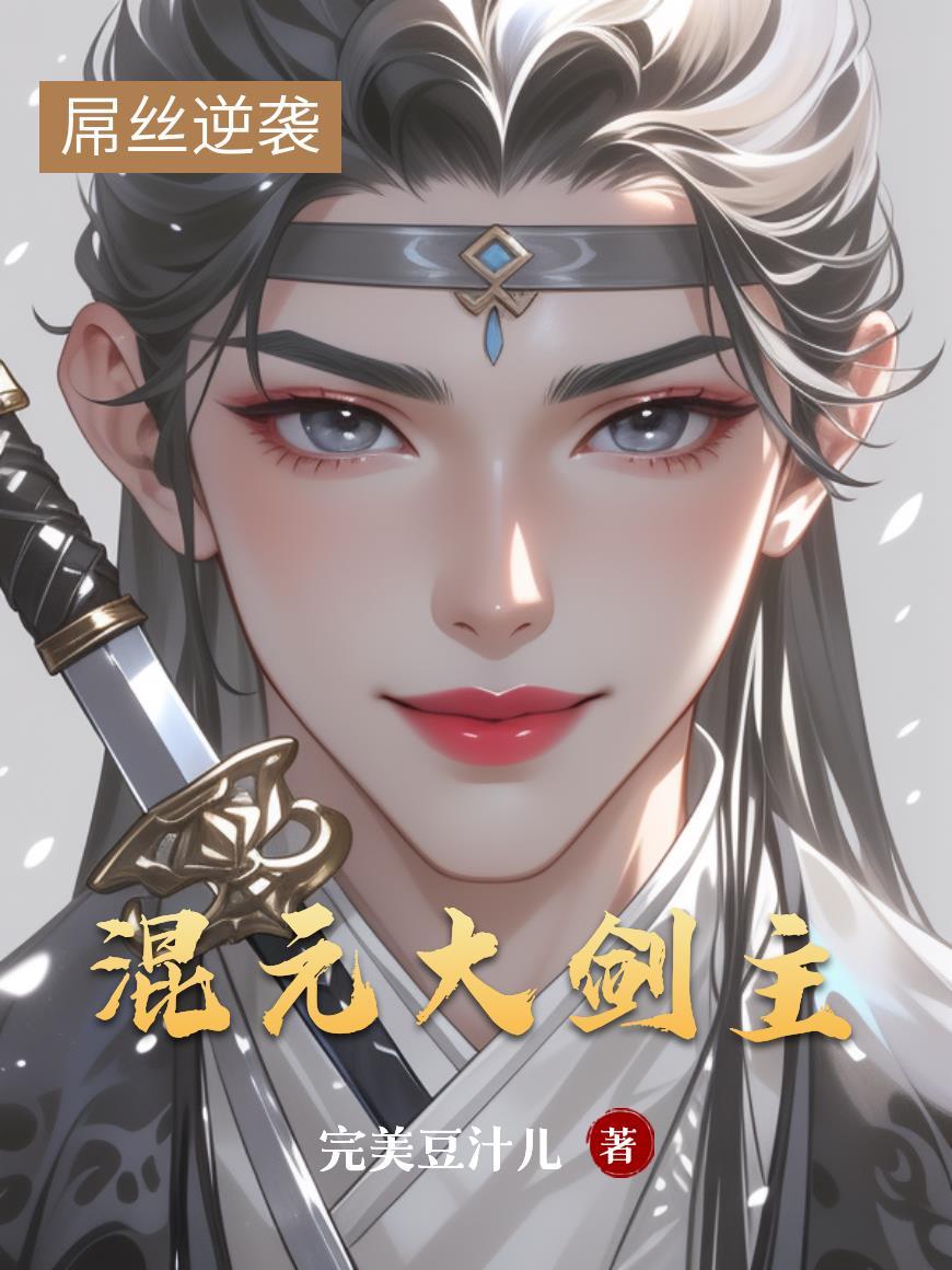 混元剑在哪里