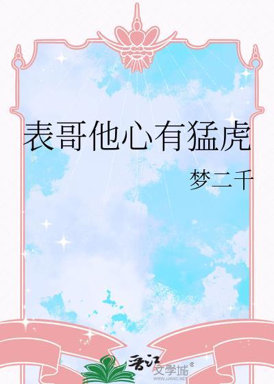 表哥他心有猛虎by梦二千百度