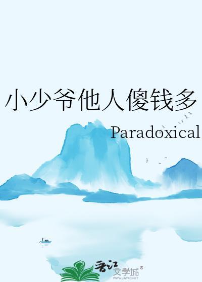 小少爷他人傻钱多免费阅读