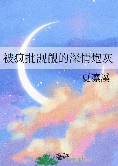 被疯批反派觊觎的漂清冷美人
