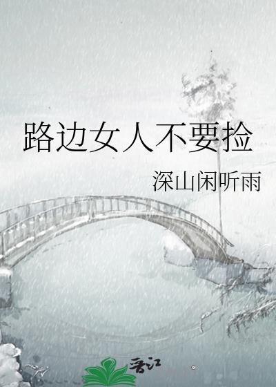 外面捡来的女人