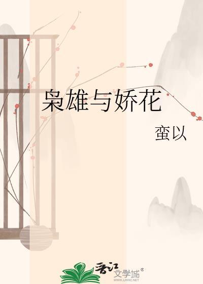 枭雄与娇花蛮以TXT百度