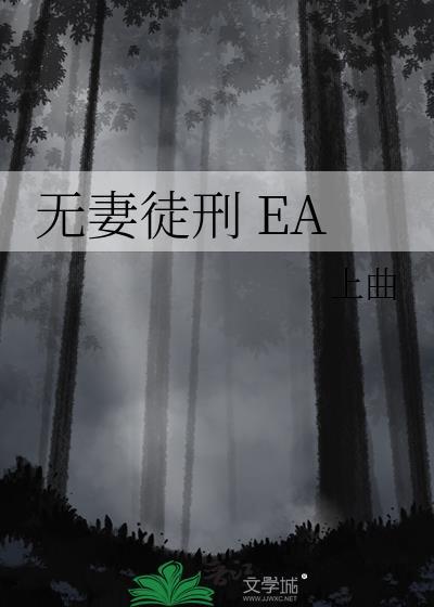 无妻徒刑ea全文免费阅读