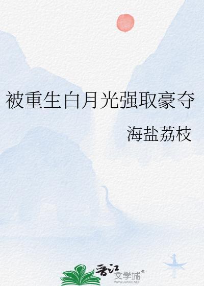 白月光重生gl
