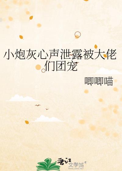 小炮灰心声泄露被大佬们团宠藏书阁
