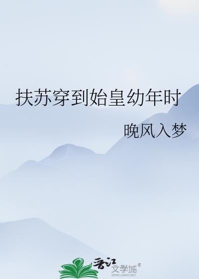 扶苏穿越