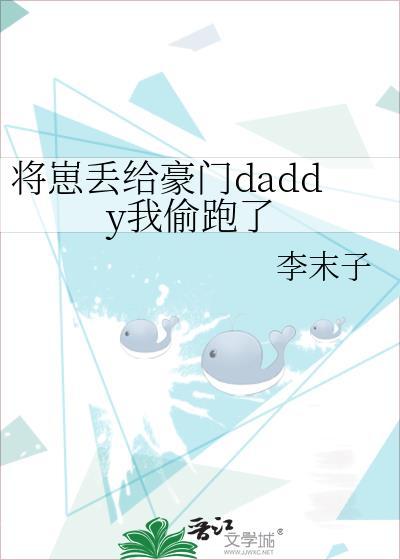 将崽丢给豪门daddy我跑了TXT