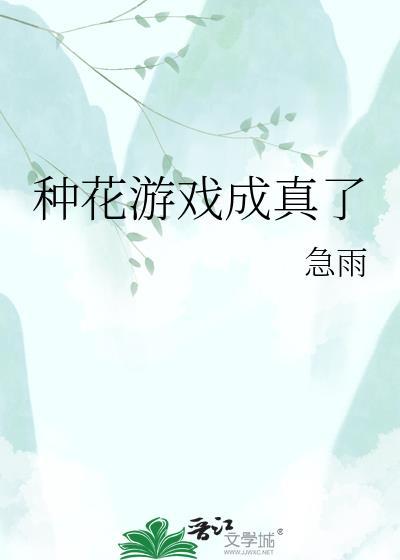 种花养成游戏