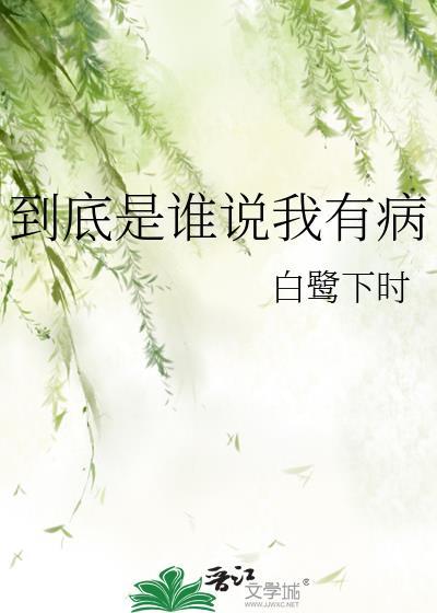 到底是谁说我有病TXT