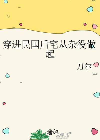 穿进民国后宅从杂役做起txt