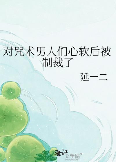 咒术最不能惹的三个东西