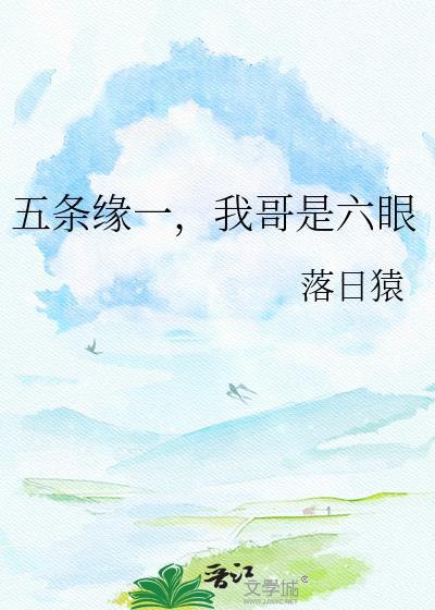 我哥是六眼落日猿百度
