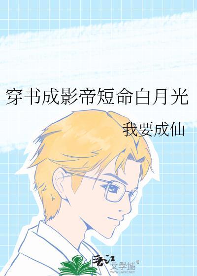 穿书成影帝短命白月光我要成仙