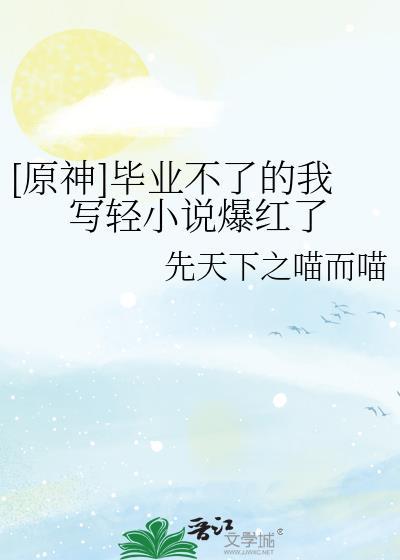 原神毕业要求