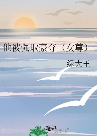 被强取豪夺之后 明珠