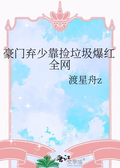 豪门弃少回归