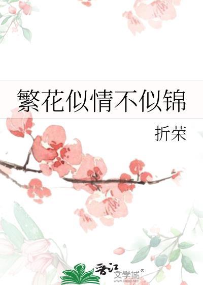 繁花似情不似锦by折荣