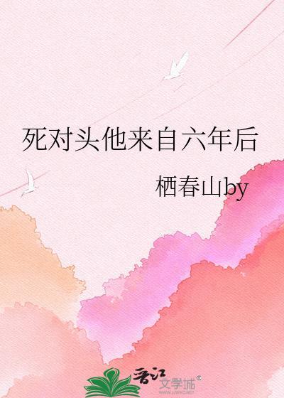 死对头他终于破产了免费阅读