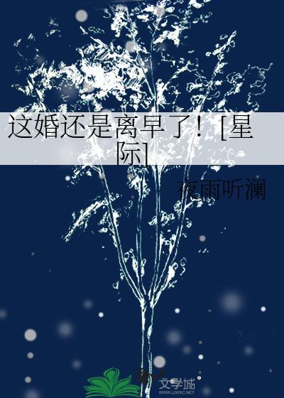 这婚还是离早了星际