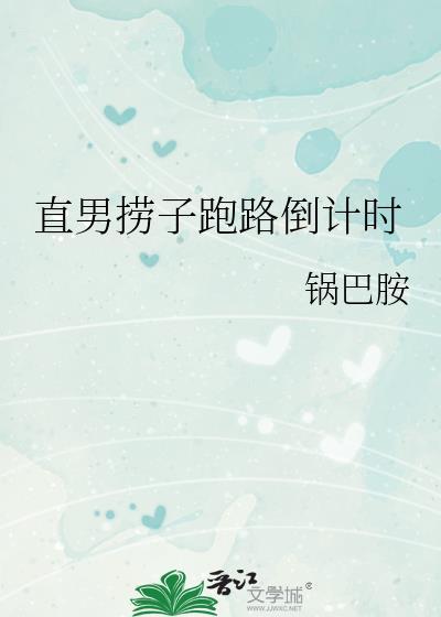 直男捞子把美校男大套牢后原书名