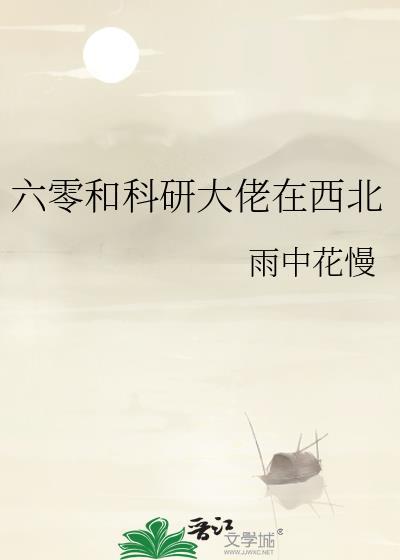 六零和科研大佬在西北百度