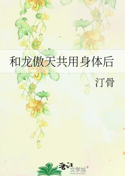 和龙傲天相爱相杀的一声