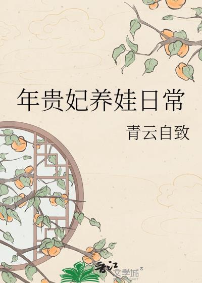 年贵妃养娃日常青云自致百度