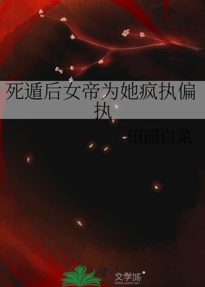 死遁后女主为我入魔了免费