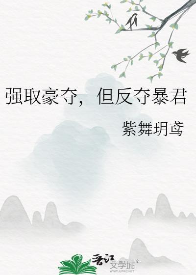 强取豪夺但反夺暴君晋江