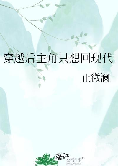 穿越后主角只想回现代by止微澜