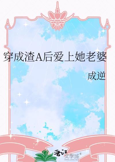 穿成渣ahpha