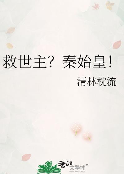 救世主秦始皇TXT百度