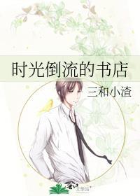 时光倒流的书店叫什么