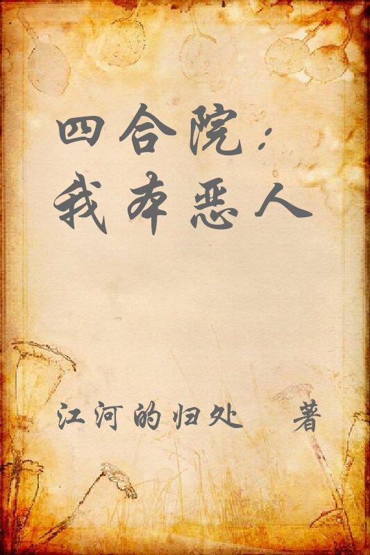 四合院我本恶人免费阅读_