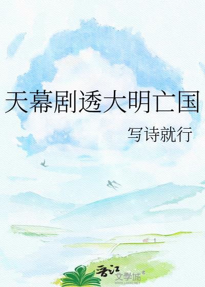 剧透天幕大明王朝视频