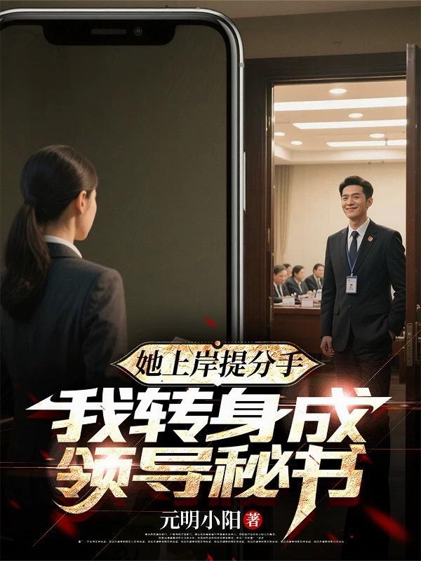 她上岸提分手我转身成领导TXT