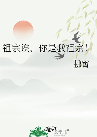 祖宗欸你是我祖宗TXT笔趣阁