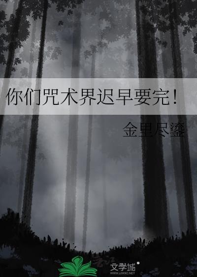 你们咒术界迟早要完原野鹿免费