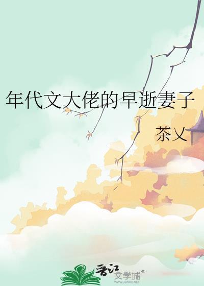 年代文大佬的早逝妻子TXT