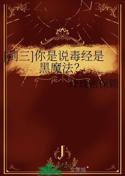 剑网3毒经怎么打出最大输出