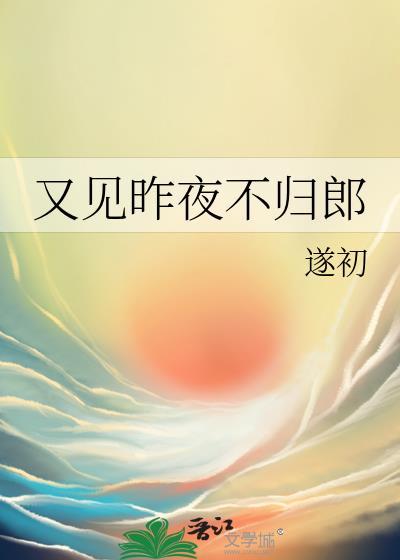 昨夜又见当年弃我不归郎今夜太漫长