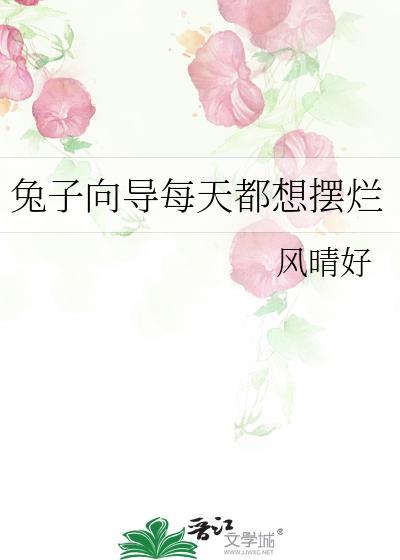 兔子怎么喜欢往