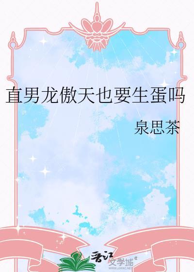 龙傲天是个omage