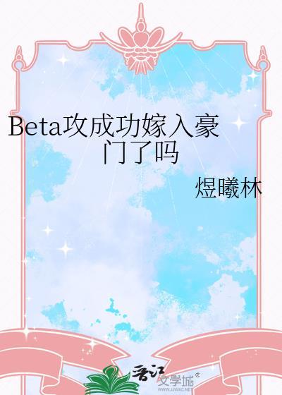 Beta攻成功