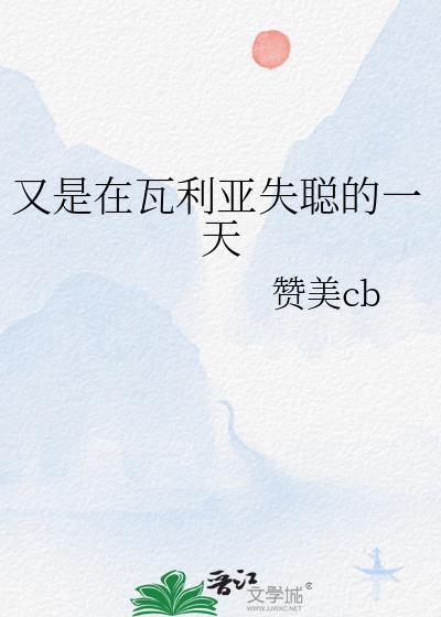 又是在瓦利亚失聪的一天免费阅读