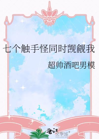 触手七部曲