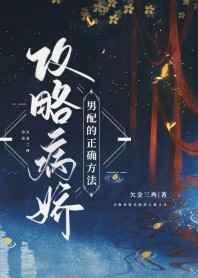 攻略白切黑反派的正确方式