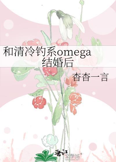 和清冷钓系omega结婚后txt百度