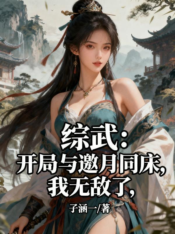 综武开局邀月让我锦衣卫
